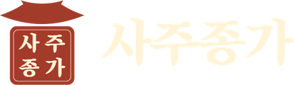 사주종가