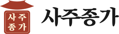 사주종가